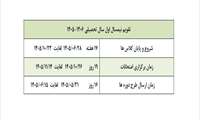 زمانبندی سال تحصیلی جدید